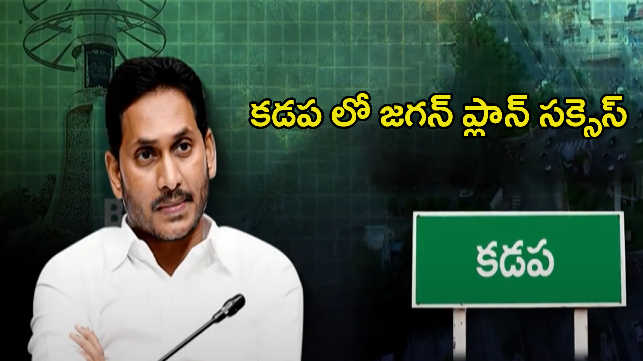 YS Jagan: కడపలో జగన్ ప్లాన్ సక్సెస్.. ఎలాగంటే..