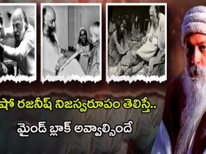 Osho Rajneesh: కళ్ళకు కట్టినట్టుగా ఓషో రజనీష్ నిజస్వరూపం