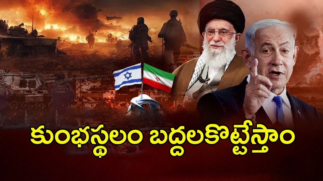 Israel-Iran War: ఇరాన్‌పై దాడికి ఇజ్రాయెల్ వ్యూహం ఇదే!