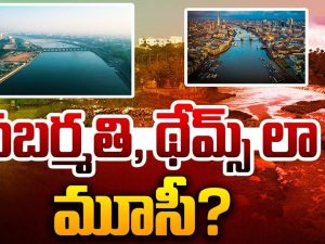 Sabarmati and Thames River: సబర్మతి, థేమ్స్ నదులు ఎలా బాగుపడ్డాయి?