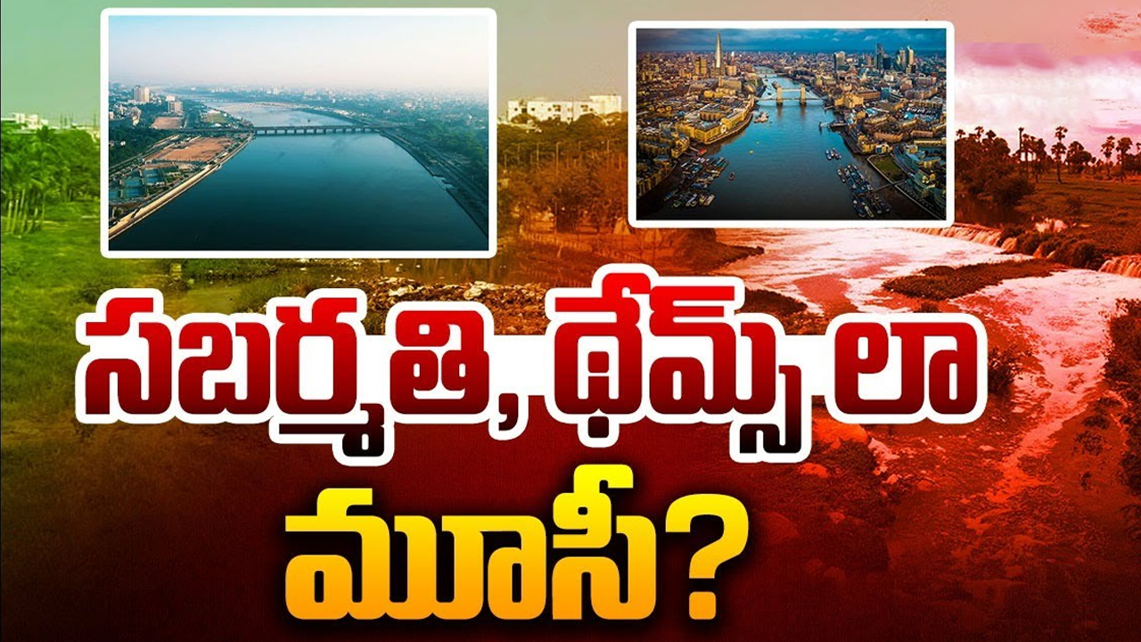 Sabarmati and Thames River: సబర్మతి, థేమ్స్ నదులు ఎలా బాగుపడ్డాయి?