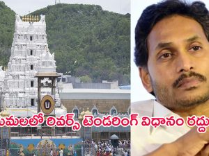 Tirumala: తిరుమలలో రివర్స్ టెండరింగ్ విధానం రద్దు – టీటీడీ మరో సంచలన నిర్ణయం