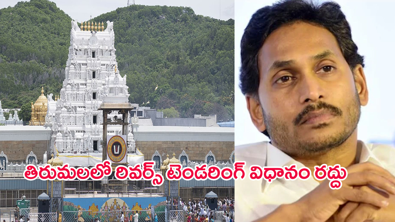 Tirumala: తిరుమలలో రివర్స్ టెండరింగ్ విధానం రద్దు – టీటీడీ మరో సంచలన నిర్ణయం