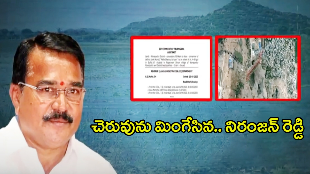 Singireddy Niranjan Reddy: చెరువును మింగేసిన నిరంజన్ రెడ్డి.. నీళ్లు కనబడలేదా మహాశయా!