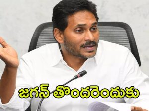 YS Jagan Master Plan: ఆరు నెలల కాకుండానే యుద్ధం చేస్తారా..? జగన్ ఏంటిది?