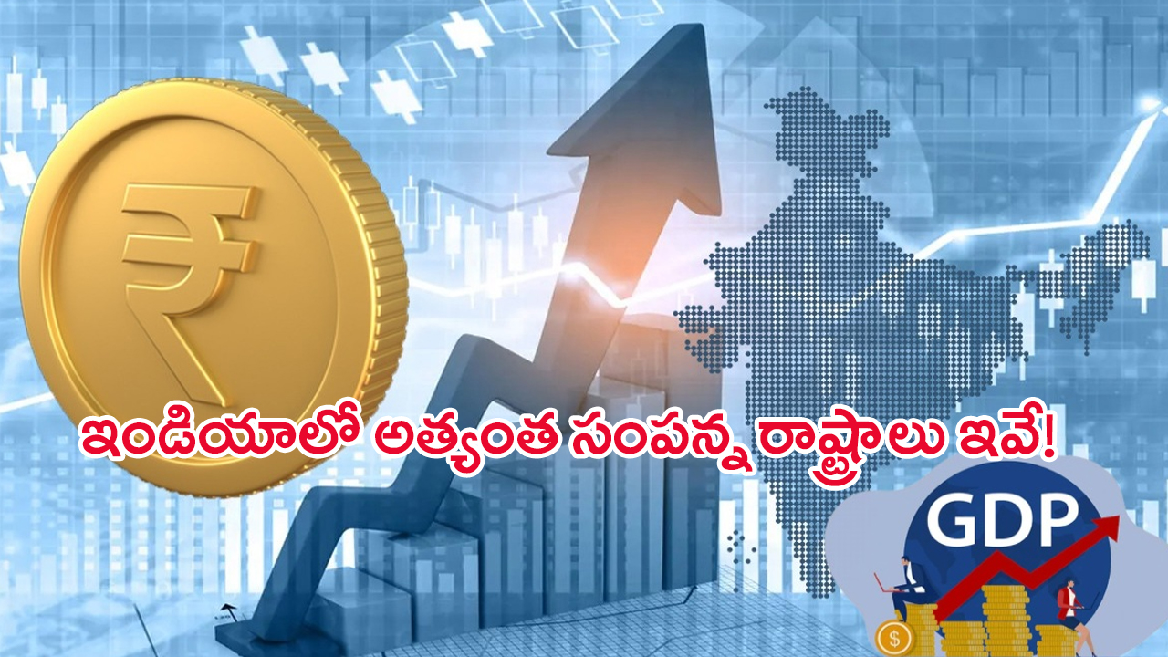 Richest State in India : ఇండియాలో రిచెస్ట్ స్టేట్ జాబితా విడుదల.. టాప్‌లో ఉన్న రాష్ట్రం ఇదే..!