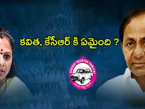 Where is KCR and Kavitha: కవిత, కేసీఆర్‌కి ఏమైంది ? బీఆర్ఎస్‌లో ఆందోళన