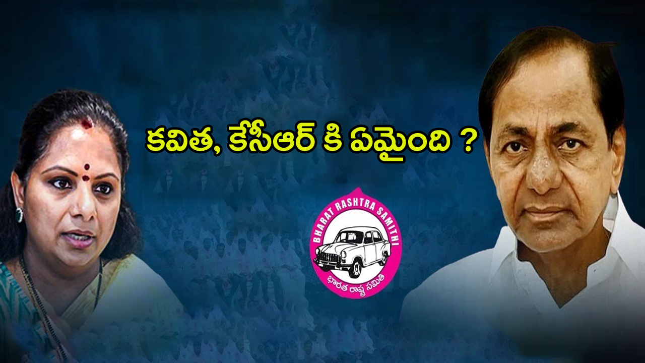 Where is KCR and Kavitha: కవిత, కేసీఆర్‌కి ఏమైంది ? బీఆర్ఎస్‌లో ఆందోళన