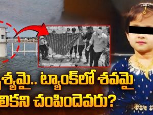 Punganur Girl Incident : గుండెలు పిండేసే విషాదం.. అదృశ్యమై.. ట్యాంక్‌లో శవమై.. చిన్నారిని చంపిందేవరు?