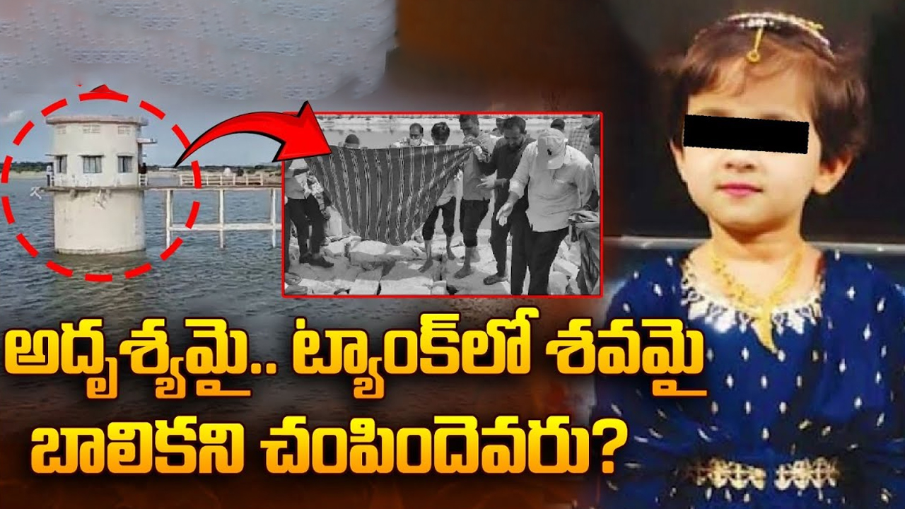 Punganur Girl Incident : గుండెలు పిండేసే విషాదం.. అదృశ్యమై.. ట్యాంక్‌లో శవమై.. చిన్నారిని చంపిందేవరు?