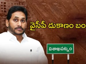 YSRCP: ఆ నియోజక వర్గంలో వైసీపీ దుకాణం బంద్ ?