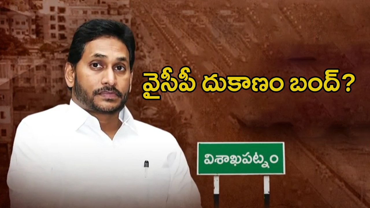 YSRCP: ఆ నియోజక వర్గంలో వైసీపీ దుకాణం బంద్ ?