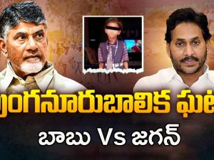 Punganur Minor Girl Incident: పుంగనూరు చిన్నారి ఘటన.. బాబు Vs జగన్