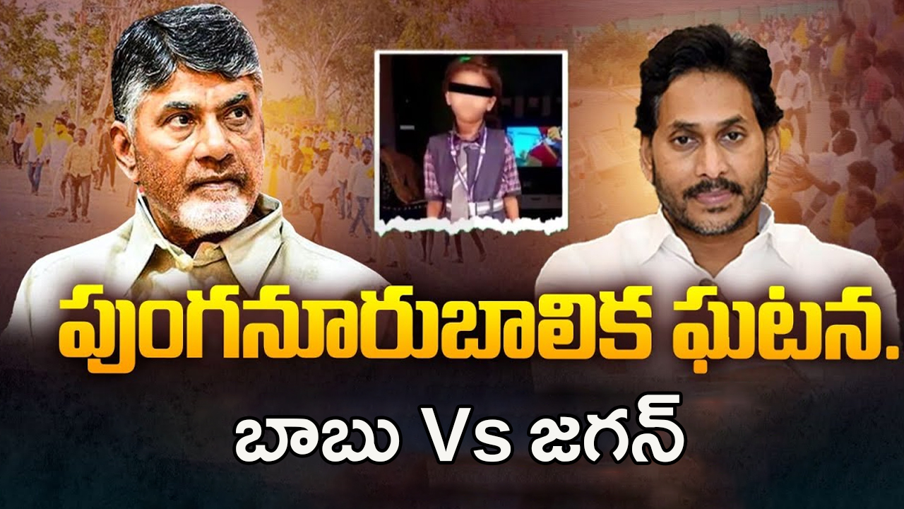 Punganur Minor Girl Incident: పుంగనూరు చిన్నారి ఘటన.. బాబు Vs జగన్