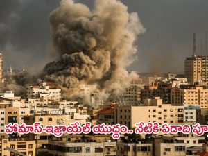 Israel Hamas War: ప్రశాంతంగా ఉన్న ప్రజల జీవితాలను అల్లకల్లోలం చేసిన హామాస్-ఇజ్రాయెల్ వార్.. నేటికి ఏడాది పూర్తి