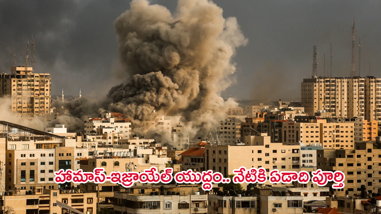 Israel Hamas War: ప్రశాంతంగా ఉన్న ప్రజల జీవితాలను అల్లకల్లోలం చేసిన హామాస్-ఇజ్రాయెల్ వార్.. నేటికి ఏడాది పూర్తి