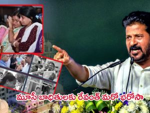 CM Revanth Reddy: ఎవరు అడ్డొచ్చినా ఆగేదిలేదు.. మూసీ బాధితుల‌కు రేవంత్ మ‌రో భ‌రోసా