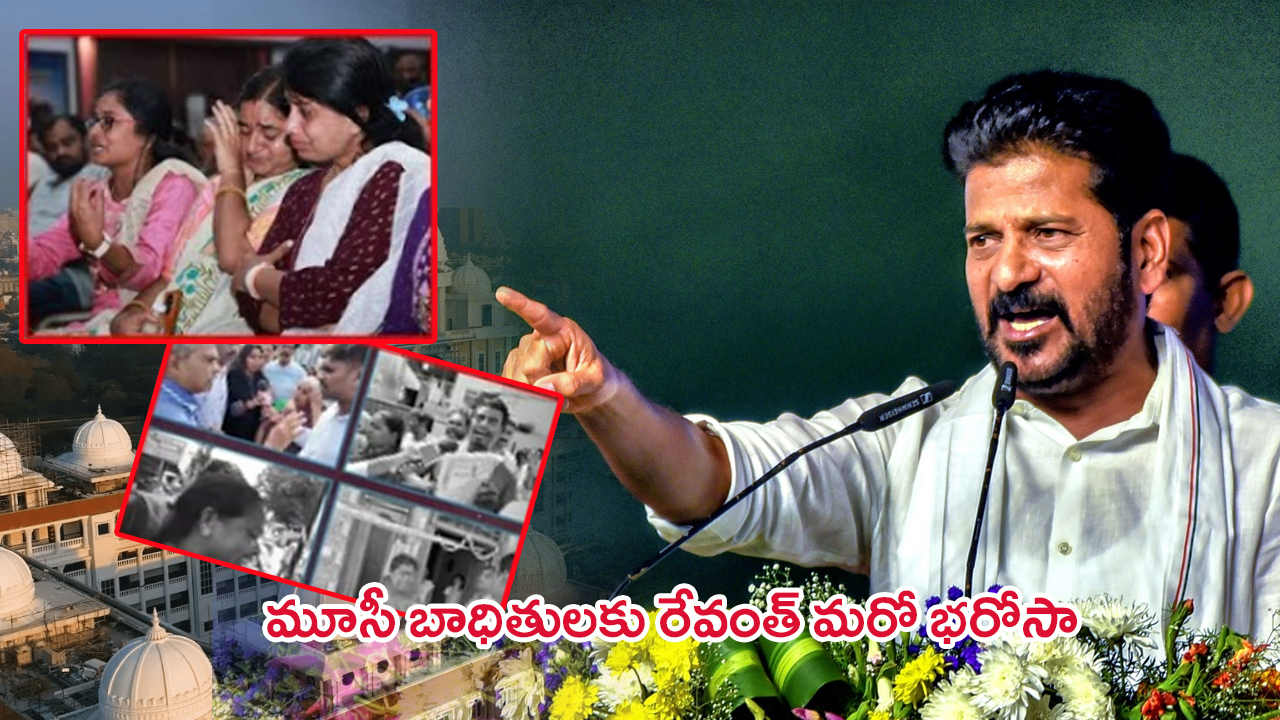 CM Revanth Reddy: ఎవరు అడ్డొచ్చినా ఆగేదిలేదు.. మూసీ బాధితుల‌కు రేవంత్ మ‌రో భ‌రోసా