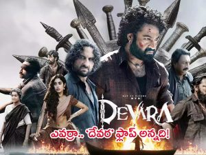 ‘Devara’ box office collection day 10: దేవర 10వ రోజు బాక్సాఫీస్ కలెక్షన్స్.. ఊరమాస్ తాండవం ఇది!!