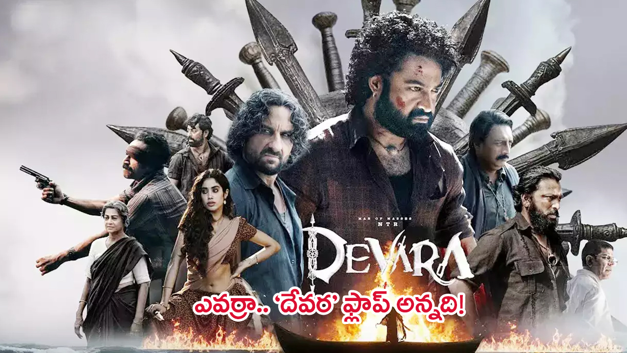 ‘Devara’ box office collection day 10: దేవర 10వ రోజు బాక్సాఫీస్ కలెక్షన్స్.. ఊరమాస్ తాండవం ఇది!!