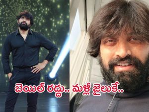 Johnny Master Case: జానీ మాస్టర్ బెయిల్ రద్దు.. మళ్లీ జైలుకే