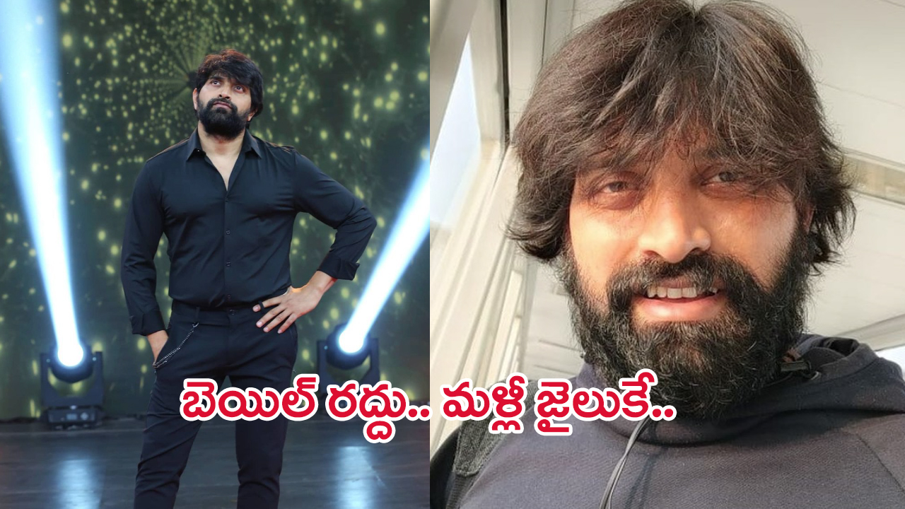 Johnny Master Case: జానీ మాస్టర్ బెయిల్ రద్దు.. మళ్లీ జైలుకే