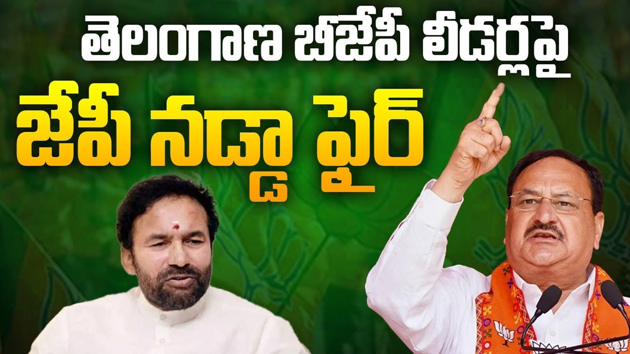 JP Nadda: తెలంగాణ బీజేపీ లీడర్లపై జేపీ నడ్డా ఫైర్.. ఎందుకంటే..