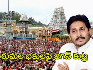 YS Jagan Mohan Reddy: తిరుమల భక్తులపై జగన్ ప్రభుత్వం కుట్ర?