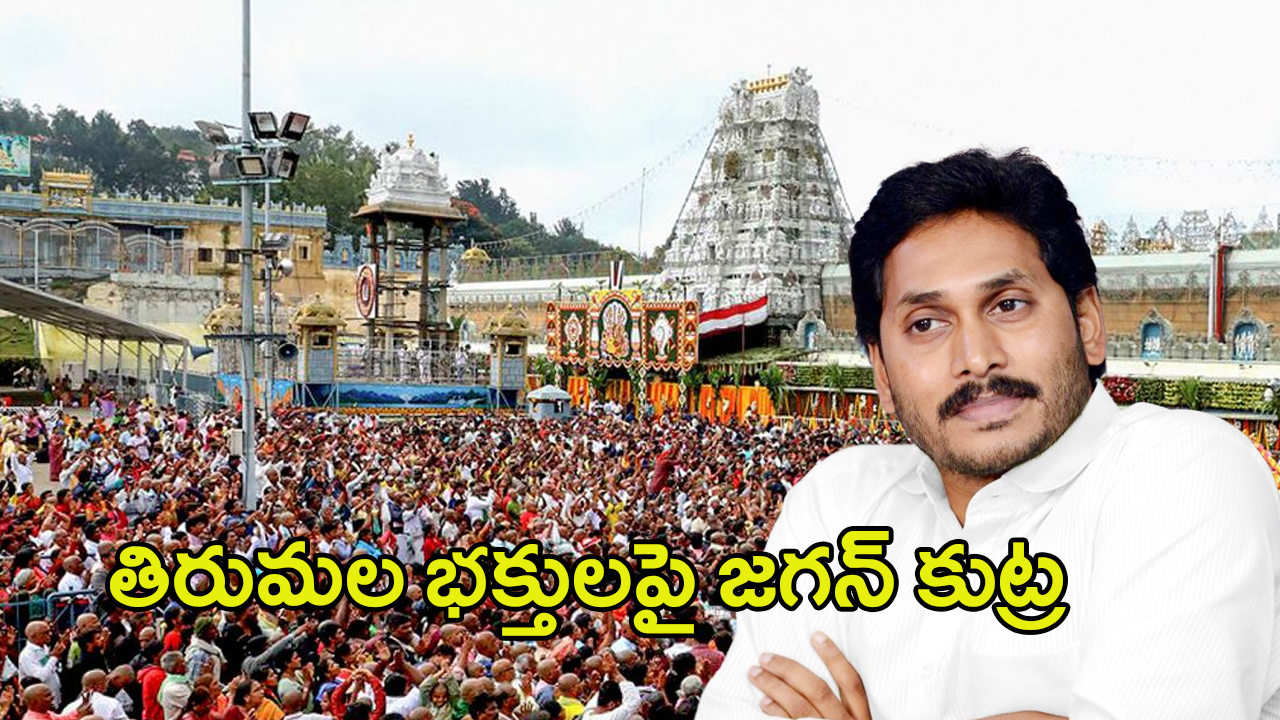 YS Jagan Mohan Reddy: తిరుమల భక్తులపై జగన్ ప్రభుత్వం కుట్ర?