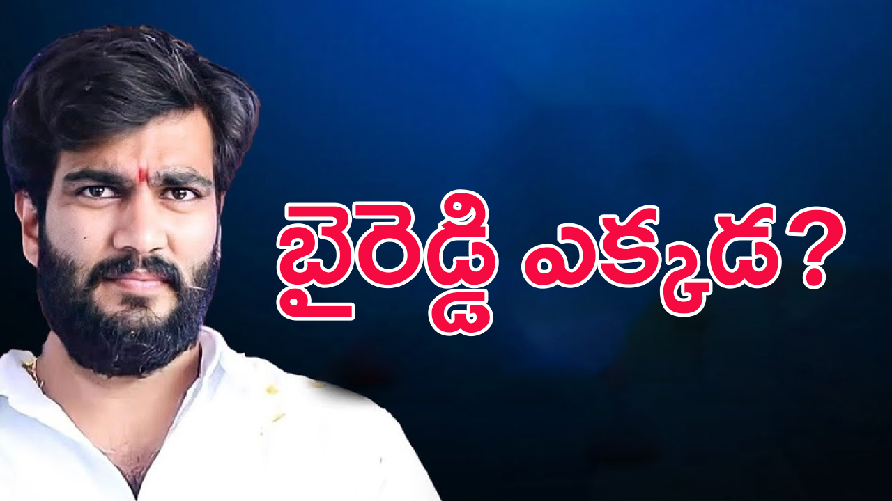 Byreddy Siddharth Reddy: పిల్ల ఫ్యాక్షనిస్ట్.. బైరెడ్డి సిద్ధార్థ రెడ్డి ఎక్క‌డ‌?