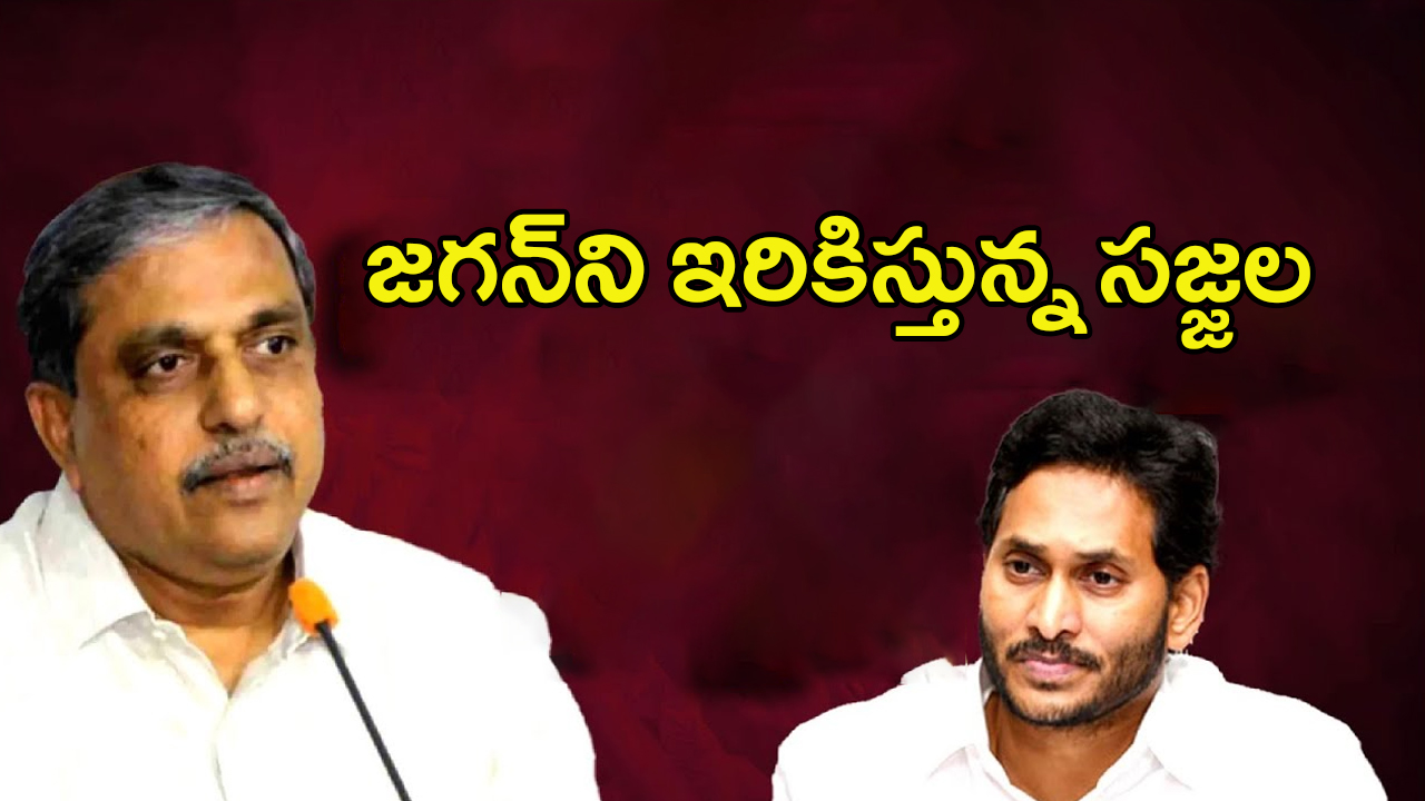 Sajjala Ramakrishna Reddy vs YS Jagan: నాకేం తెలియదు.. జగన్‌ని ఇరికిస్తున్న సజ్జల