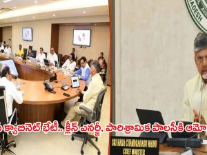 AP Cabinet Meeting: ఏపీ కేబినెట్ కీలక నిర్ణయం.. క్లీన్ ఎనర్జీ పాలసీకి ఆమోదం..