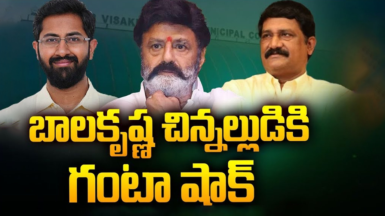 MP Bharath Vs Ganta Srinivasa Rao: బాలకృష్ణ చిన్నల్లుడికి గంటా షాక్.. అసలు కథ ఇదే