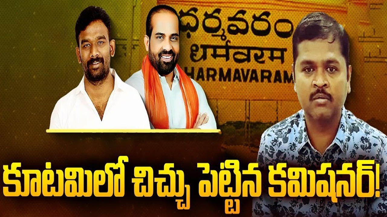 TDP VS BJP: కూటమిలో చిచ్చు పెట్టిన కమిషనర్‌! ఆ అధికారి ఎవరు ?