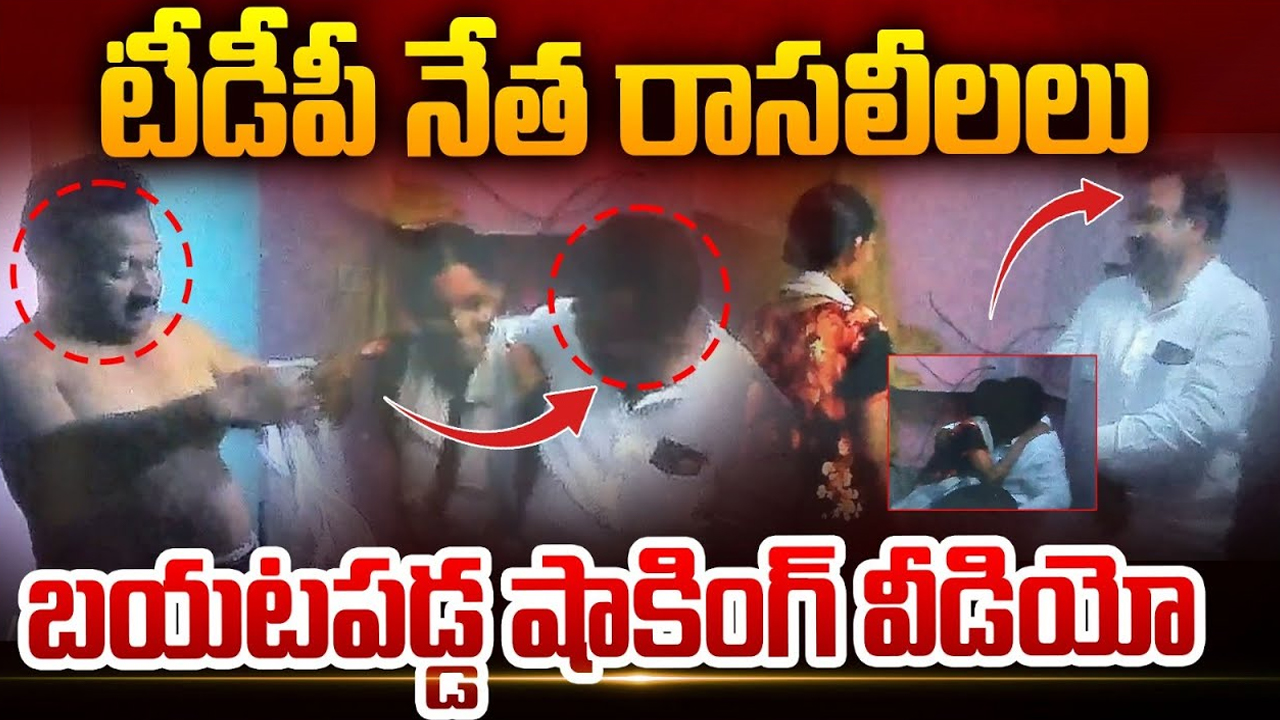 TDP Leader Video Leak: టీడీపీ నేత రాసలీలలు.. కూతురు వయసున్న అమ్మాయితో..