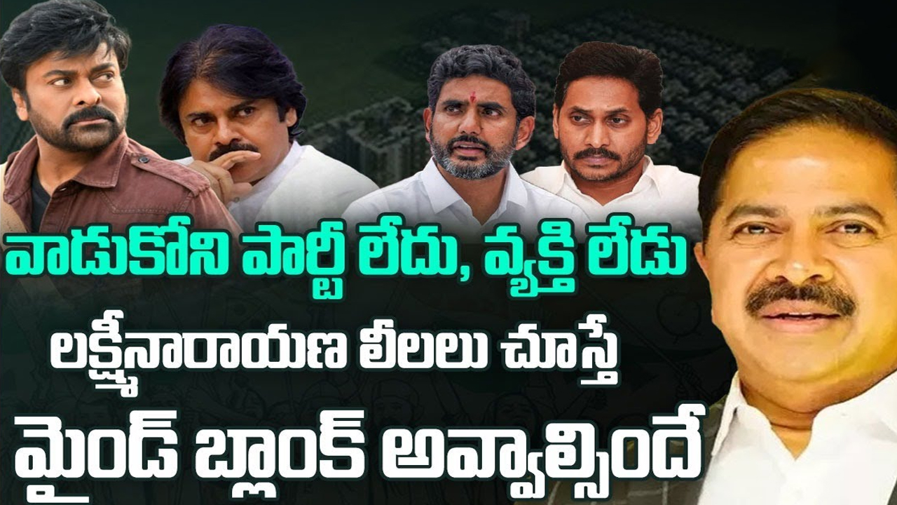 Sahithi Infrastructure Fraud: ల‌క్ష్మీనారాయణ లీల‌లు.. మైండ్ బ్లాంక్ అవ్వాల్సిందే