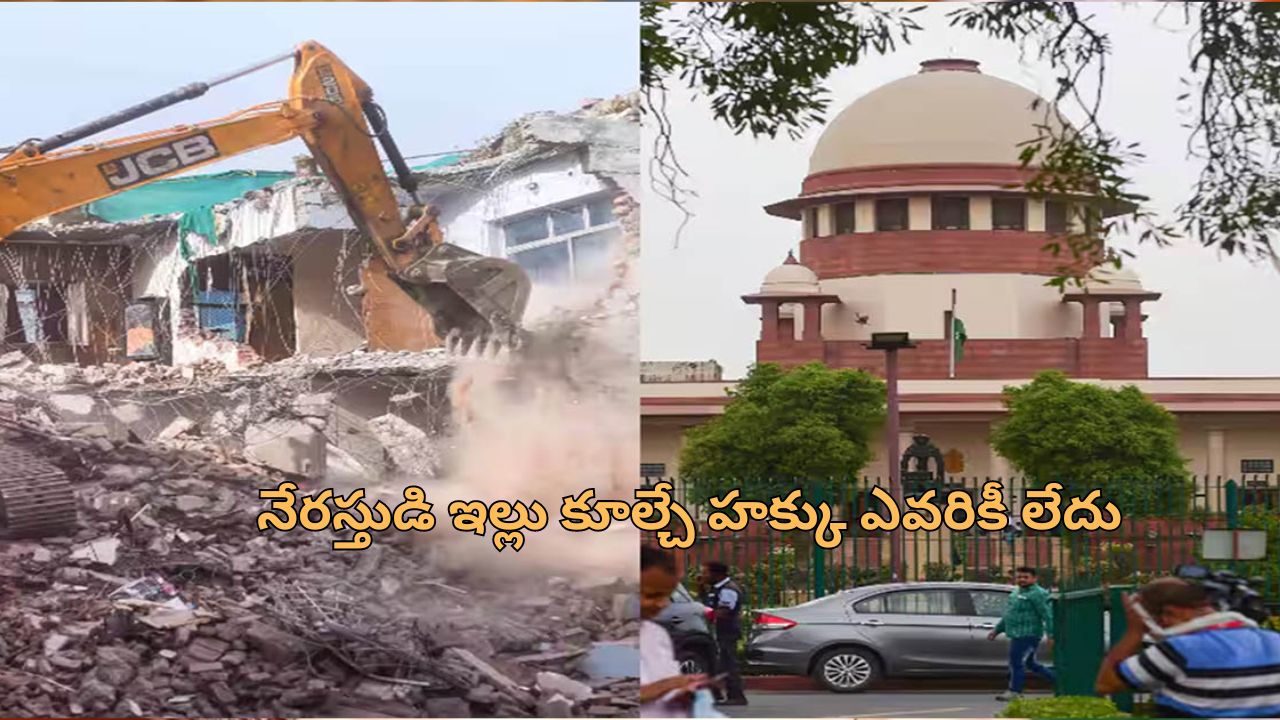 SC on Demolitions: ‘దర్గా లేదు, దేవాలయం లేదు ప్రజల భద్రతే ముఖ్యం’.. సుప్రీం కోర్టు కీలక తీర్పు!