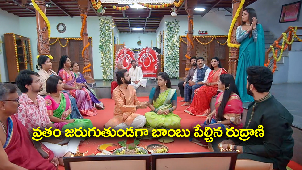 Brahmamudi Serial Today October 17th: ‘బ్రహ్మముడి’ సీరియల్‌:  వ్రతం మధ్యలో బాంబు పేల్చిన రుద్రాణి – కావ్యను కూల్‌ చేసిన రాజ్‌