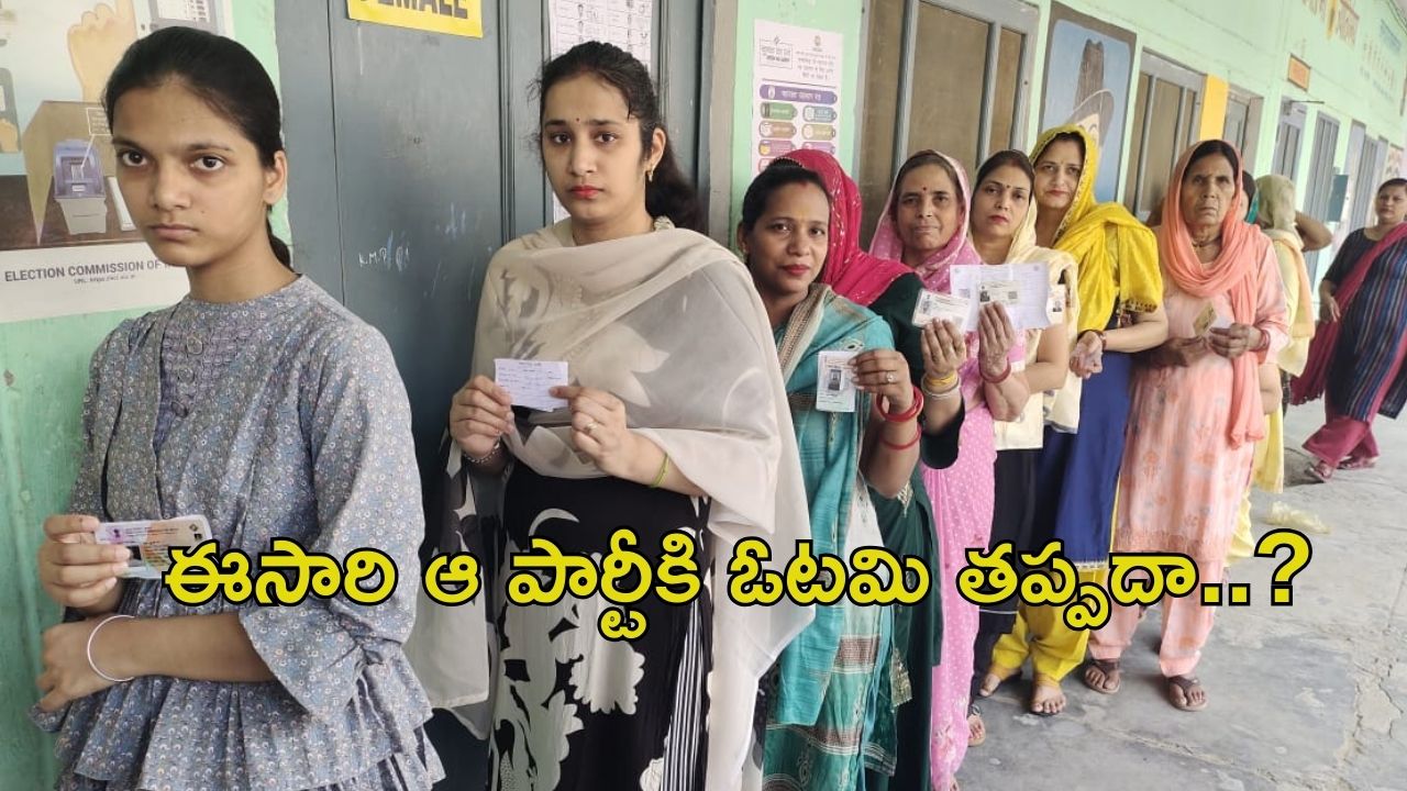 Haryana Elections: హర్యానాలో హస్తం మెరుస్తుందా..? కమలం వికసిస్తుందా?