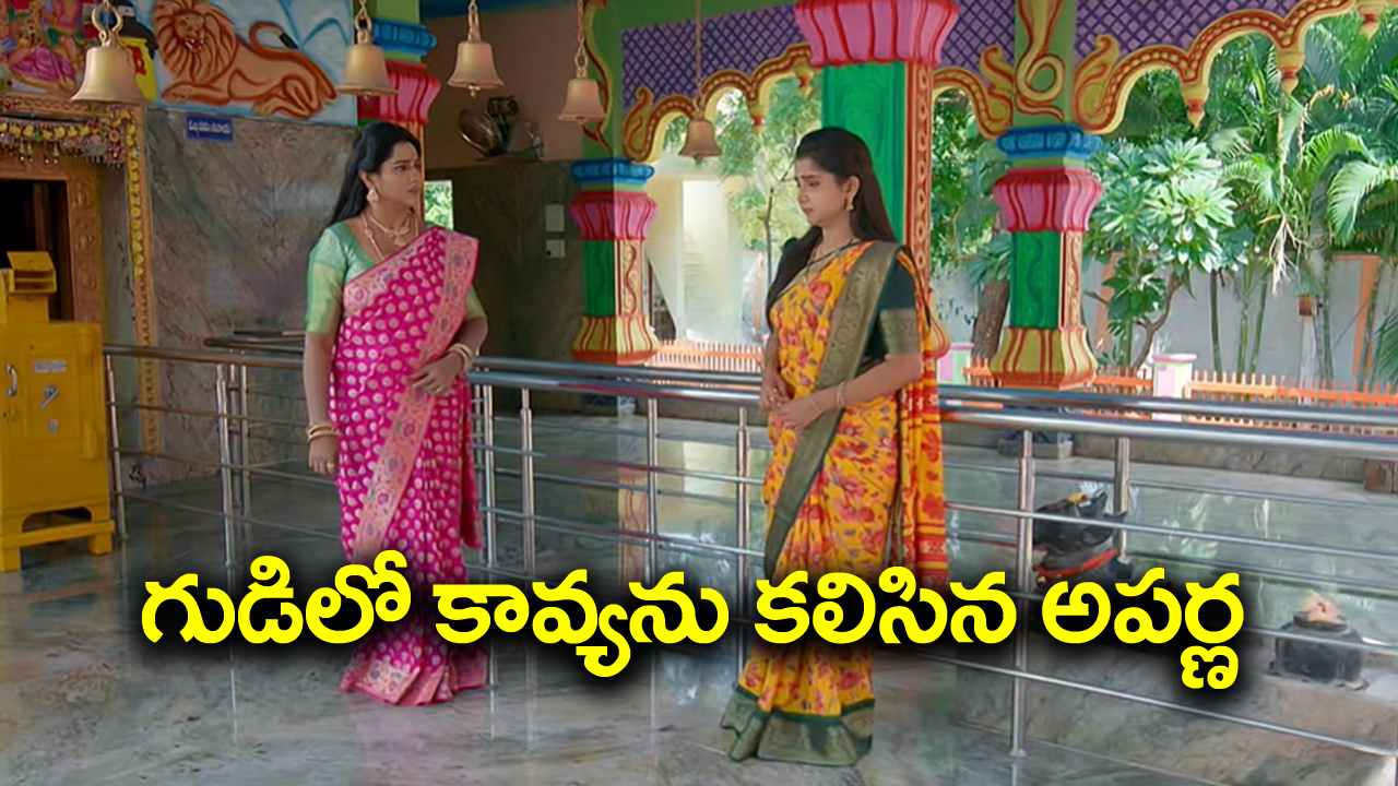 Brahmamudi Serial Today October 7th: ‘బ్రహ్మముడి’ సీరియల్‌: గుడిలో కలుసుకున్న అత్తాకోడళ్లు – రాహుల్‌ ఎవరితోనో తిరుగుతున్నాడన్న అపర్ణ