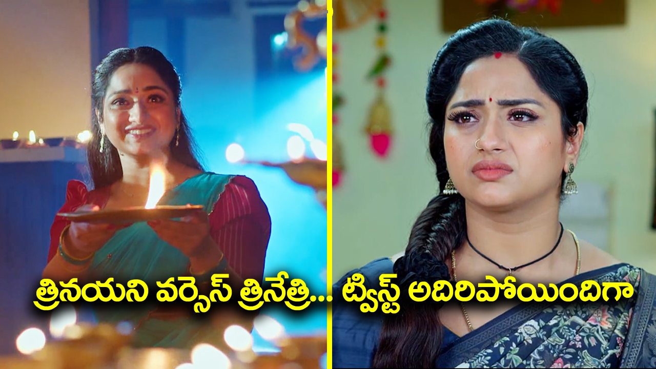 Trinayani Serial Today October 23rd: ‘త్రినయని’ సీరియల్‌:  త్రినేత్రి ఎంట్రీతో మారిపోయిన ప్రాణగండం – నిజం తెలుసుకుంటానన్న నయని