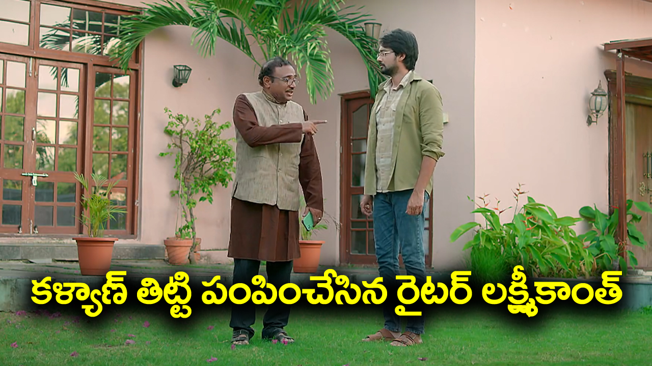 Brahmamudi Serial Today October 24th: ‘బ్రహ్మముడి’ సీరియల్:  కళ్యాన్‌ తిట్టి పంపించేసిన రైటర్‌ లక్ష్మీకాంత్‌ – రుద్రాణి భర్త ఎంట్రీకి రంగం సిద్దం