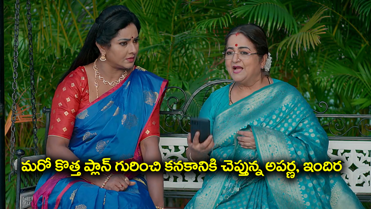 Brahmamudi Serial Today October 25th: ‘బ్రహ్మముడి’ సీరియల్:  మరో కొత్త ప్లాన్‌ వేసిన అపర్ణ, ఇందిర – రుద్రాణిని ఇంట్లోంచి వెళ్లగొడతారన్న స్వప్న