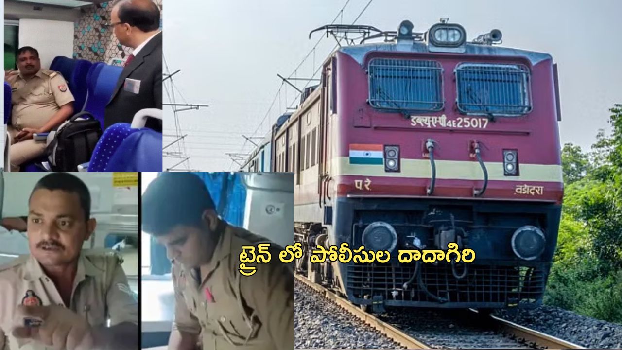 Railway fines Police: టికెట్ లేకుండా రైలు ప్రయాణం చేసే పోలీసులు.. అడిగితే అధికారులకు బెదిరింపులు