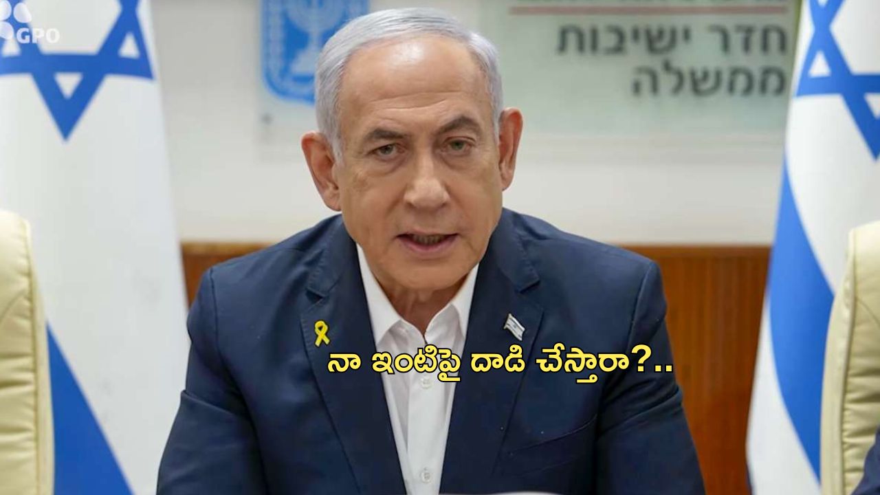 Netanyahu House Attack: నెత్యన్యాహు ఇంటిపై డ్రోన్ అటాక్.. ‘ఇరాన్ తొత్తులు పెద్ద తప్పు చేశారు’