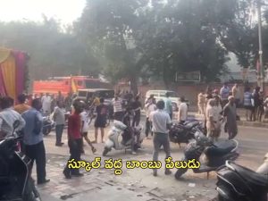 Delhi Bomb Blast: ఢిల్లీలో బాంబు పేలుడు.. సిఆర్‌పిఎఫ్ స్కూల్ వద్ద ఘటన!