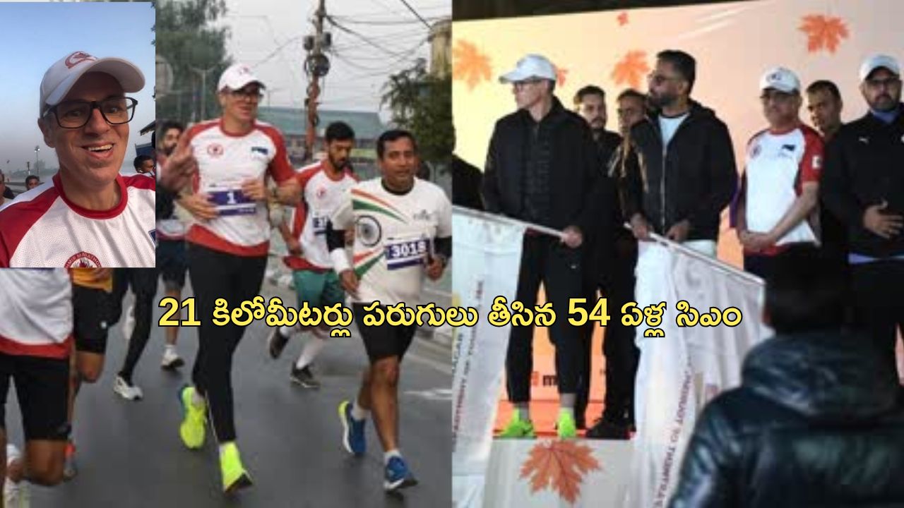 Kashmir Marathon: 2 గంటల్లో 21 కిమీ పరుగెత్తిన ముఖ్యమంత్రి.. ‘ట్రైనింగ్ లేకుండానే సాధించాను’