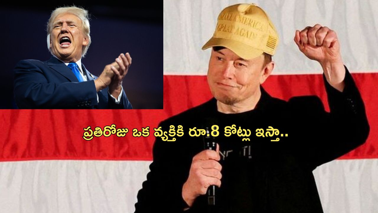 Elon Musk 1 Million dollar: డైలీ ఒకరికి రూ.8 కోట్లు ఇస్తా.. అమెరికా ఎన్నికల ప్రచారంలో మస్క్ సంచలన ప్రకటన