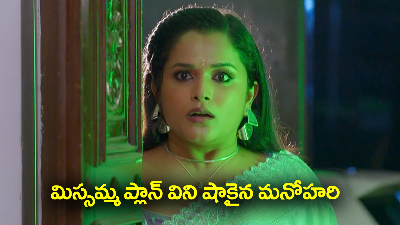 Nindu Noorella Saavasam Serial Today October 20th: ‘నిండు నూరేళ్ల సావాసం’ సీరియల్‌: నిజం తెలుసుకునేందుకు మిస్సమ్మ ప్లాన్‌ – మిస్సమ్మను డైవర్ట్‌ చేయాలనుకున్న మనోహరి  