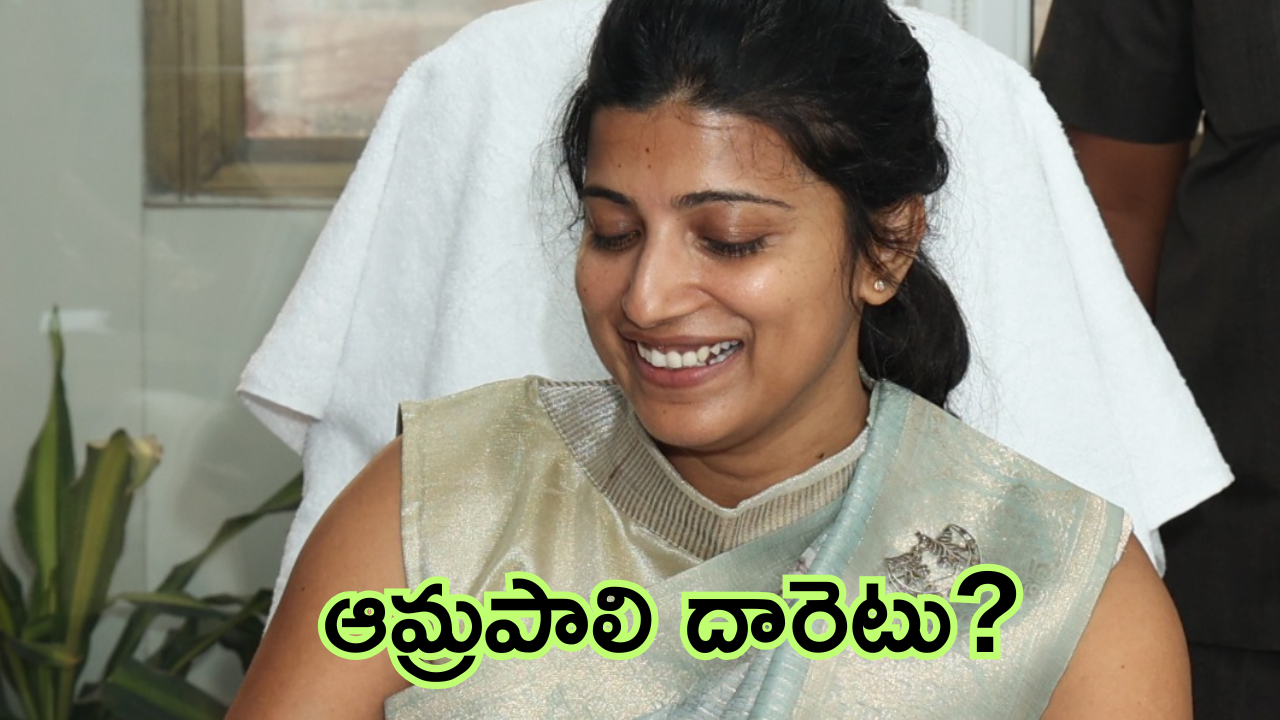 Amrapali IAS : ఏపీలో ఆమ్రపాలికి నో ఛాన్స్? నెక్ట్ స్టెప్ అదేనా?